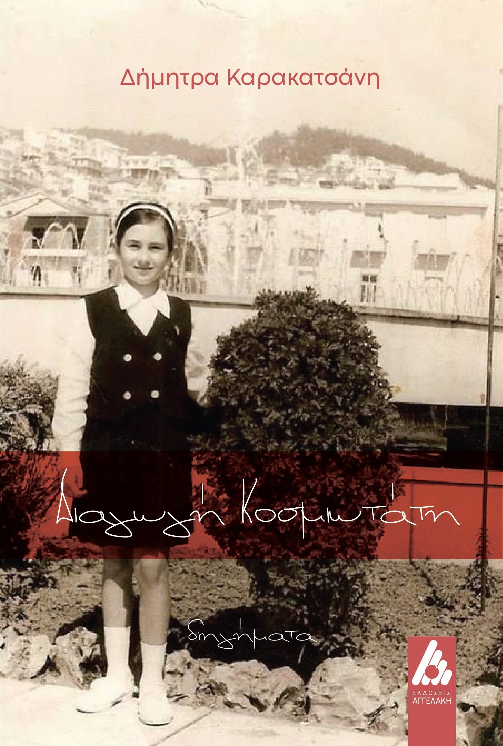 Διαγωγή κοσμιωτάτη, , Δήμητρα Καρακατσάνη, Αγγελάκη Εκδόσεις, 2024